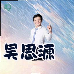 吴思源